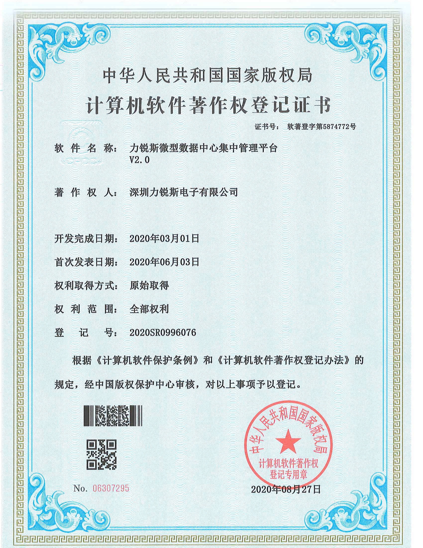 力锐斯微模块集中平台软著3